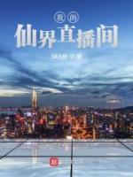 我的仙界直播間