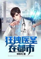 狂拽醫(yī)圣在都市
