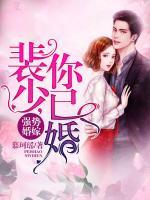 強勢婚嫁：裴少，你已婚！