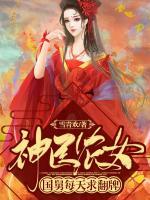 神醫(yī)農(nóng)女，國舅每天求翻牌
