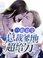 一胎雙寶：總裁爹地超給力