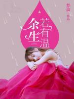 余生若有溫