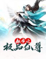 都市之極品仙尊