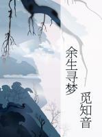 余生尋夢覓知音
