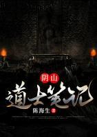 陰山道士筆記