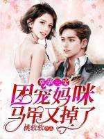 幸孕三寶：團(tuán)寵媽咪馬甲又掉了