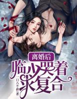 離婚后，臨少哭著求復(fù)合