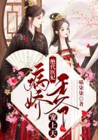 絕代醫(yī)妃：病嬌王爺寵上天