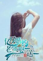 億萬婚約：老婆娶一送一