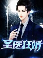 圣醫(yī)狂婿