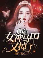 哦豁，女神馬甲又掉了