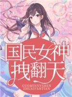 國民女神拽翻天！