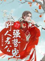 穿越遠(yuǎn)古：野人老公強(qiáng)勢寵