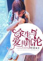 余生與愛共沉淪
