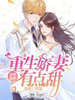 蜜婚霸愛：重生嬌妻有點(diǎn)甜