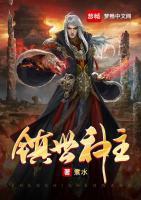 鎮(zhèn)世神主