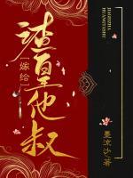 嫁給渣皇他叔