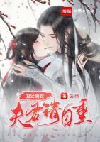 國公嫡女：夫君請自重