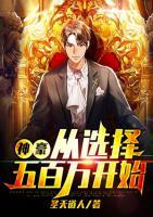 神豪從選擇五百萬開始