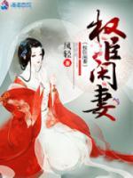 權(quán)臣閑妻