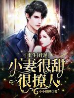 重生團寵：小妻很甜很撩人