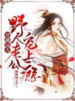 穿越遠(yuǎn)古：野人老公寵上癮