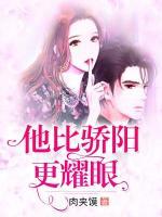 他比驕陽(yáng)更耀眼