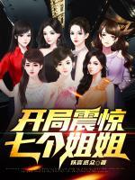 開局震驚七個(gè)姐姐