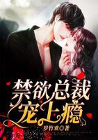 禁欲總裁寵上癮
