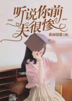 聽(tīng)說(shuō)，你前夫很慘