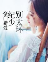 豪門獵愛：紀少，別太壞