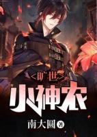 曠世小神農(nóng)