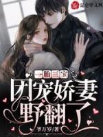一胎三寶：團(tuán)寵嬌妻野翻了