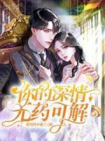 你的深情，無藥可解