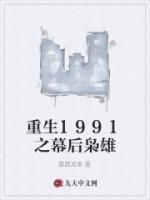 重生1991之幕后梟雄