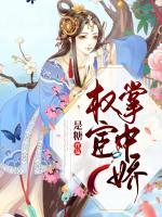 權宦掌中嬌