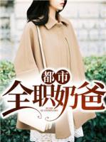 都市全職奶爸