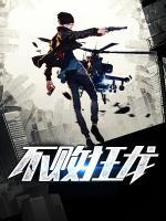 不敗狂龍