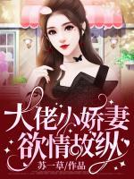 大佬小嬌妻欲情故縱