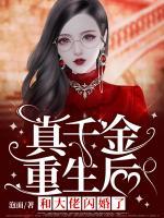 真千金重生后和大佬閃婚了！