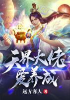 天界大佬愛(ài)養(yǎng)成