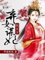棄女謀妃醫(yī)天下