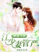 辣妻當(dāng)家：江少妻管嚴(yán)