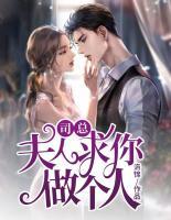 司總，夫人求你做個人