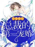 丑妻絕色：總裁的第一寵婚