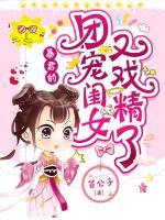 暴君的團寵閨女又戲精了