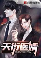 天衍醫(yī)婿