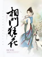 相門狂花