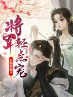 醫(yī)藥俏娘子：將軍輕點寵