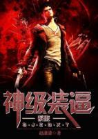 神級裝逼系統(tǒng)
